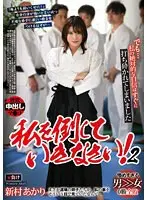 私を倒していきなさい 2 新村あかり