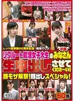 レッド突撃隊22周年記念！時効でしょ！ リクルート就活女子大生のみなさん生中出しさせてくださ〜い！ 顔モザ解禁！顔出しスペシャル！（2枚組）