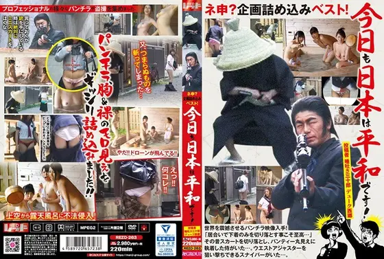 ネ申？企画詰め込みベスト！今日も日本は平和です！投稿者 唾吐き三十郎 デューク西郷