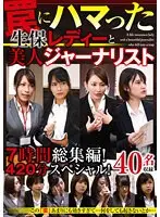 7時間総集編！420分スペシャル！罠にハマった生保レディーと美人ジャーナリスト（2枚組）