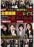 BEST版 リクルート就活学生を狙った企業面接昏●レ●プ＆拘束！拷問！ついに捕らえた！企業スパイの女（2枚組）