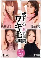 感じるワキ毛 総集編4時間