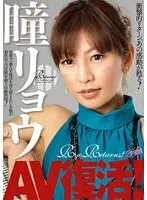 瞳リョウ AV復活！