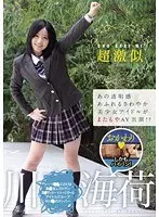 あの透明感あふれるさわやか美少女アイドルがまたもやAV出演！？ 超激似 川○海荷 おかわり しかもパイパン！