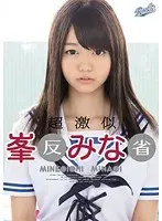 超激似 峯○みな○ 反省