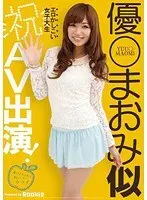 優○まおみ似エロかしこい女子大生（祝）AV出演！