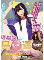 超激似 島○遥○ 国民的美少女アイドルグループ 困り顔な塩対応クイーンに激似娘！！