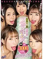 世界で一番気持ち良いフェラチオで感度3000倍おしゃぶりハーレム