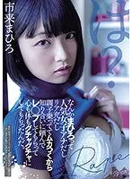 なんかまひろって人気女子アナだしリア充だし調子乗っててムカつくから知り合いに頼んでレ○プしてもらって心も体もグチャグチャにしてもらったんだ。市来まひろ