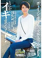 ボーイッシュ地味娘の究極エゴマゾSEX ショートカット少女がS男にグッチャグチャにされてヘロヘロアへ顔になるまでとにかくイキまくる！水谷梨明日