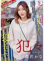 犯々 Sっけだして童貞犯したいけど 本当はドMで変態的に犯●れたいです。森沢かな