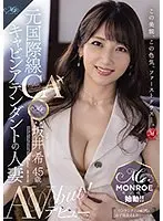 この美貌、この色気、ファーストクラス―。元国際線キャビンアテンダントの人妻 坂井希 45歳 AVデビュー