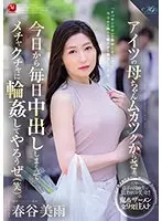 アイツの母ちゃんムカツクからさぁ、今日から毎日中出ししまくってメチャクチャに輪●してやろうぜ（笑）。春谷美雨