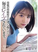 母親の再婚相手のオジサンに毎日レ●プされています。二葉エマ