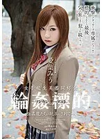 女子校生美畜同好会 輪●標的 強●魔たちの玩具にされて… 愛葉みう