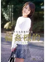 女子大生美畜同好会 輪●標的 抗うことが出来ずに… 河西ちなみ