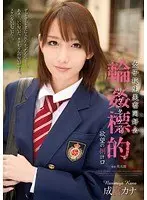 女子校生美畜同好会 輪●標的 欲望の捌け口 成宮カナ