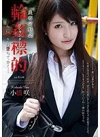 美畜同好会 輪●標的 淫らに犯●れ堕ちてゆく… 小橋咲