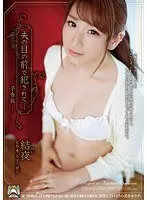 夫の目の前で犯●れて― 予告状 結夜