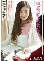 被虐の家庭教師4 仁美まどか