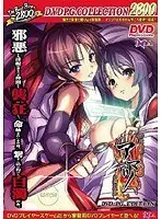 淫皇覇伝 アマツ 〜白濁の呪印〜 The Best （DVDPG）