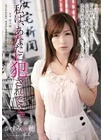 私は、あなたに犯●れて…。 かすみ果穂