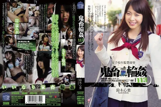 女子校生監禁凌● 鬼畜輪●113 鈴木心葉