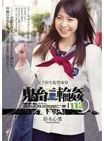 女子校生監禁凌● 鬼畜輪●113 鈴木心葉