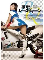 被虐のレースクィーン 神ユキ