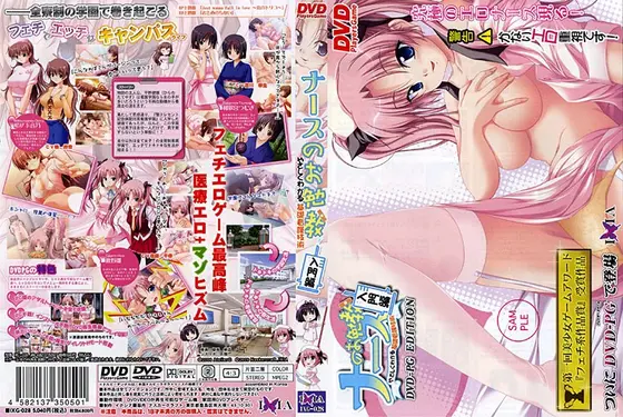 ナースのお勉強 入門編〜やさしくわかる基礎看護技術〜 DVDPG Edition （DVDPG）