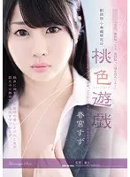 副担任 小鳥遊萌花の 桃色遊戯 春宮すず