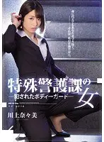 特殊警護課の女 犯●れたボディーガード 川上奈々美