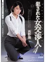 犯●れた女交渉人4 西野翔