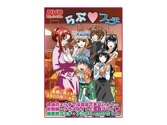 らぶ☆フェチ〜三者面談編〜DVDPG EDITION （DVDPG）