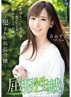 屈服性裁 犯●れた社長令嬢 音あずさ