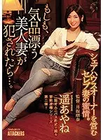 もしも、気品漂う美人妻が犯●れたら…。遥あやね