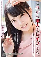 これから隣人をレ●プする。引っ越してきた女子大生編 枢木あおい