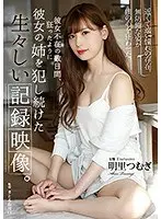 彼女不在の数日間、狂ったように彼女の姉を犯し続けた生々しい記録映像。明里つむぎ
