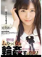 【閲覧注意】胸糞レ●プ映像 ムカつく女は輪●すに限る！星奈あい