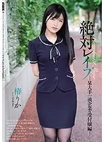 絶対レ●プ 某大手一流企業の受付嬢編 椿りか
