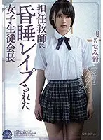 担任教師に昏●レ●プされた女子生徒会長 もなみ鈴