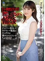 【※閲覧注意】騙しナンパ輪● 希代あみ