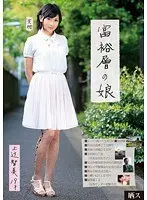 晒ス 富裕層の娘 上辻智美