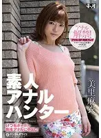 素人アナルハンター けつ毛ボーボー剛毛アナルに中出し！ 美里麻衣