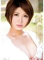 専属NO.1STYLE 推川ゆうりエスワンデビュー