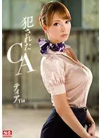 犯●れたCA ティア