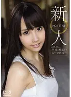 新人NO.1 STYLE 宇佐美まいAVデビュー