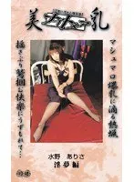 Busty Nightmare - Wet Dream Edition Arisa Mizuno
