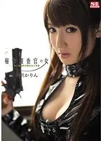秘密捜査官の女 美人諜報員の奪われし未来 愛沢かりん