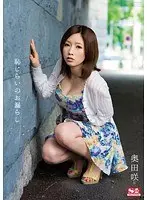恥じらいのお漏らし 奥田咲